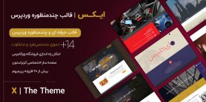 قالب X Theme وردپرس