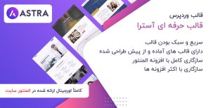دانلود قالب Astra وردپرس