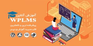 قالب WPLMS وردپرس