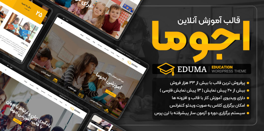 قالب Eduma وردپرس