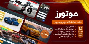 قالب Motors وردپرس